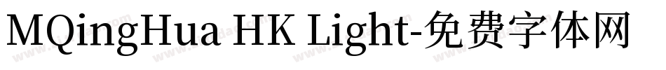 MQingHua HK Light字体转换